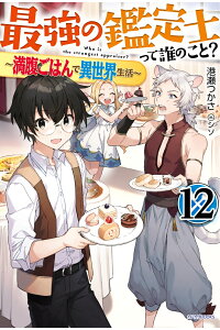 楽天ブックス 最強の鑑定士って誰のこと 12 満腹ごはんで異世界生活 港瀬 つかさ 本 楽天ブックス 最強の鑑定士って誰のこと 12 満腹ごはんで異世界生活 港瀬 つかさ 本